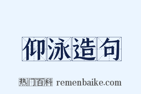 仰泳造句是什么意思的图片